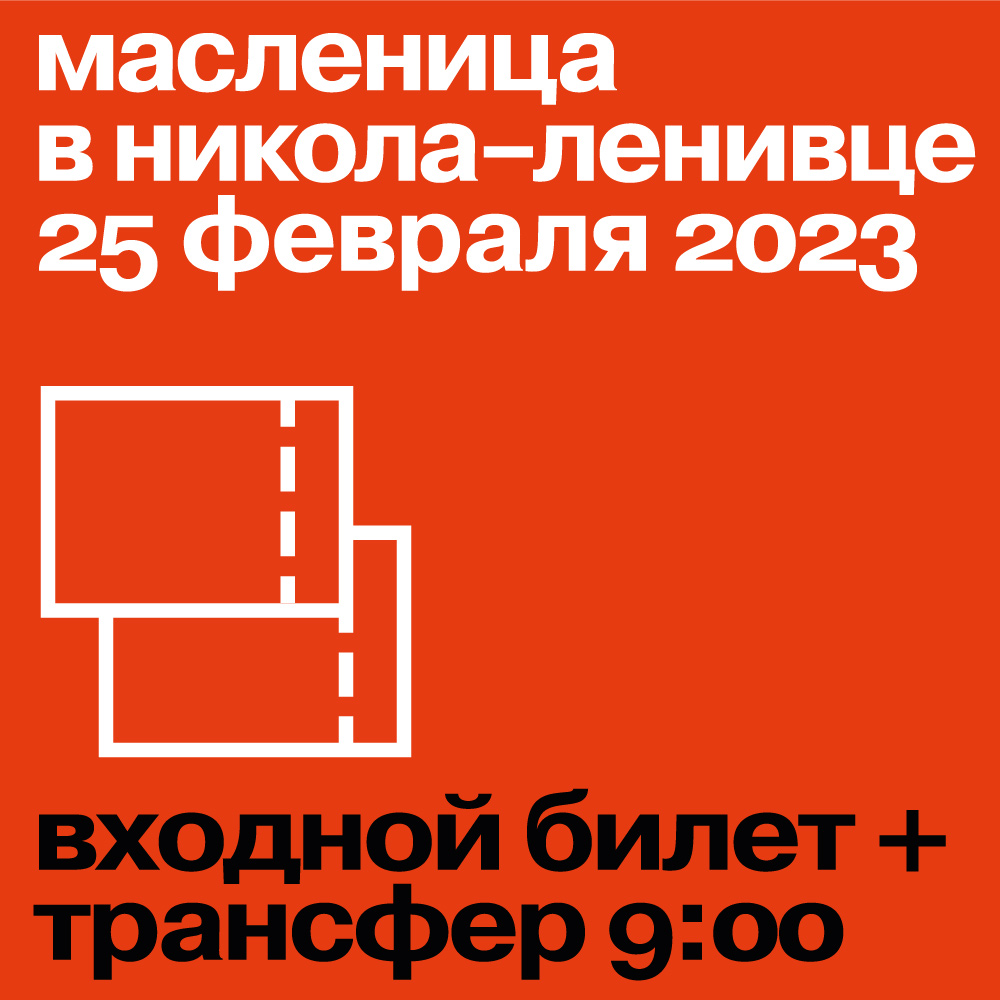 Входной билет на Масленицу 2023 + трансфер туда-обратно. Отправление из Москвы в 9:00 от метро Тропарево.