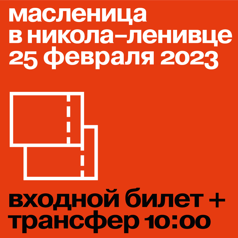 Входной билет на Масленицу 2023 + трансфер туда-обратно. Отправление из Москвы в 10:00 от метро Тропарево.