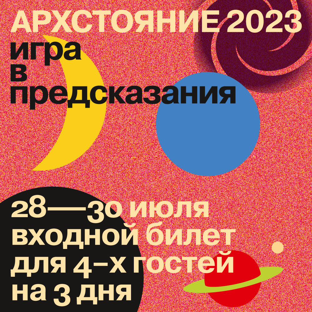 Групповой билет на Архстояние 2023 на 4х человек – Никола-Ленивец