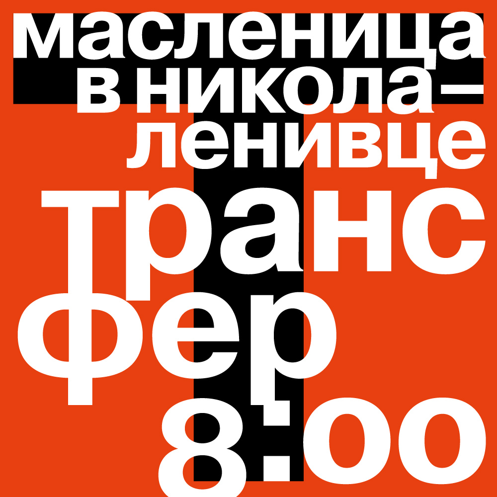 Трансфер туда-обратно //из Москвы 16.03.2024 сбор и регистрация пассажиров в 8:00, отправление до 08:45