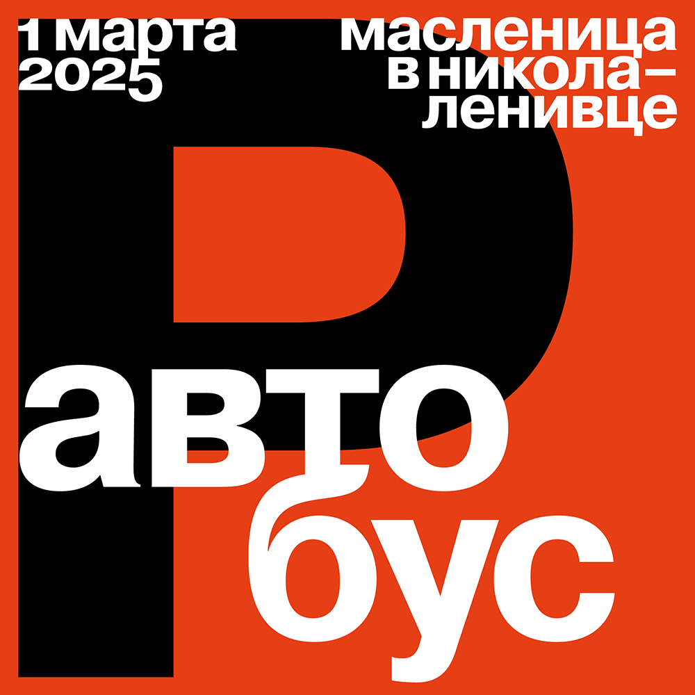 Защищено: Парковка для автобусов на Масленицу 2025