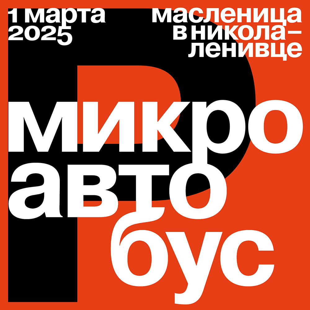 Защищено: Парковка для микроавтобуса на Масленицу 2025