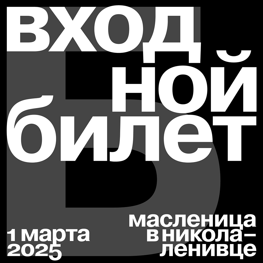 Билет «Приоритет» на Масленицу в Никола-Ленивце / 1 марта 2025