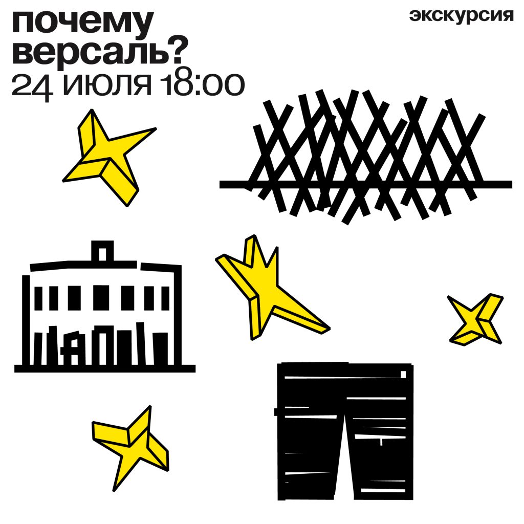 экскурсия «почему Версаль» 24 июля 2025 18:00