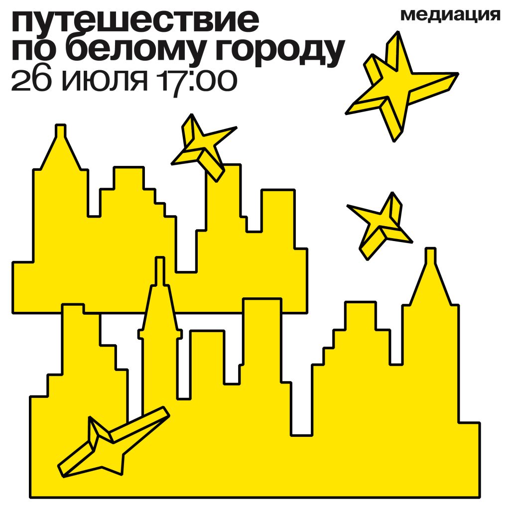 медиация «путешествие по белому городу» 26 июля 2025 17:00