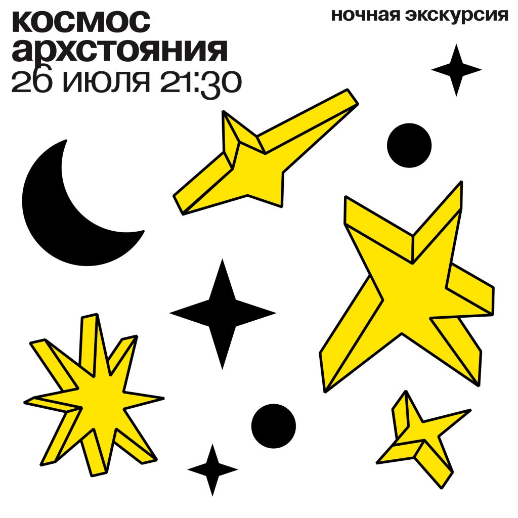 ночная экскурсия «космос архстояния» 26 июля 2025 21:30