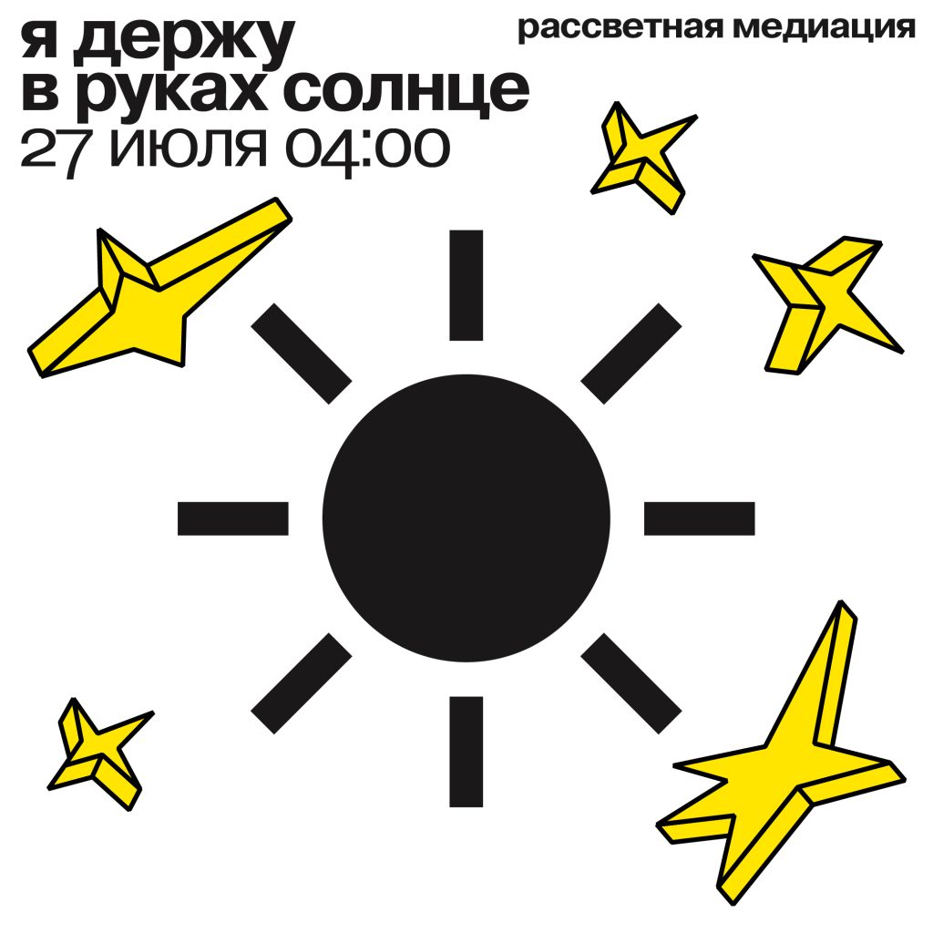 рассветная медиация «я держу в руках солнце» 27 июля 2025  04:00
