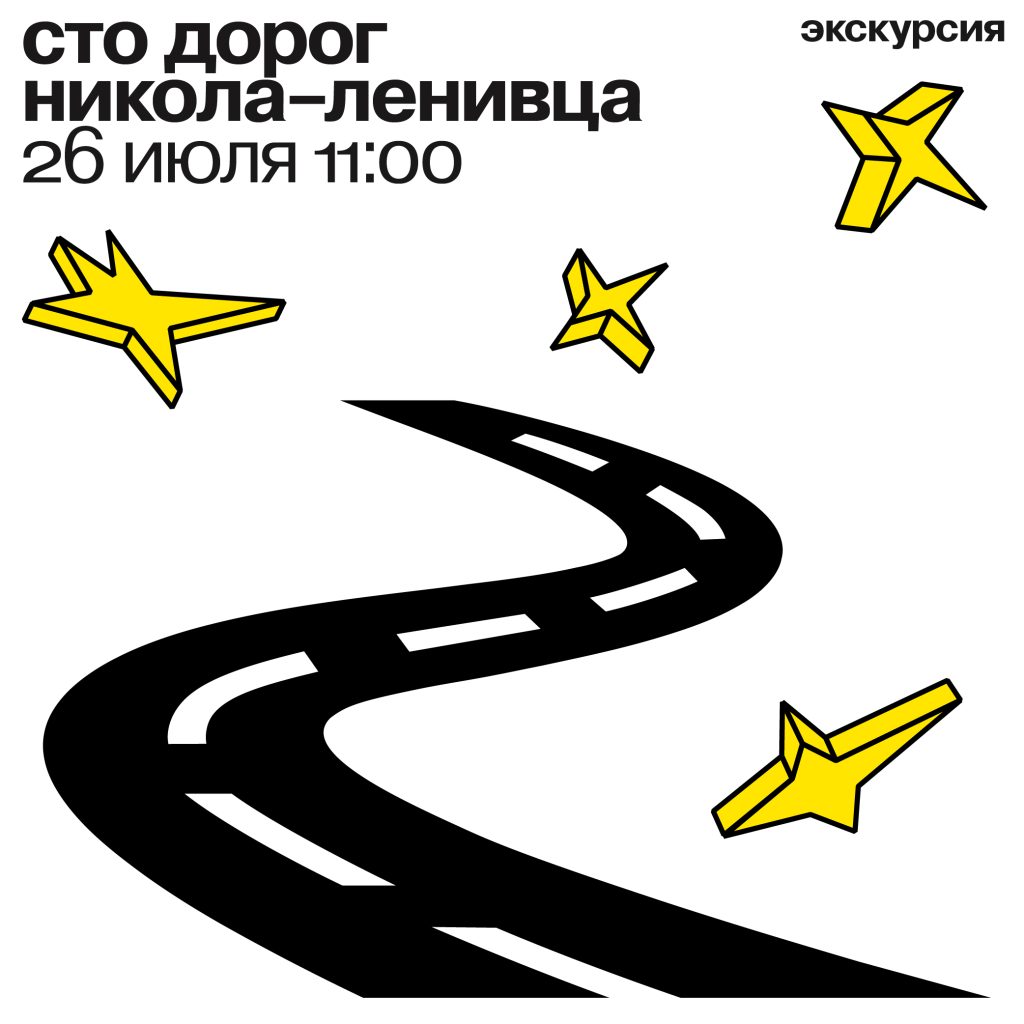 экскурсия «сто дорог никола-ленивца» 26 июля 2025 11:00