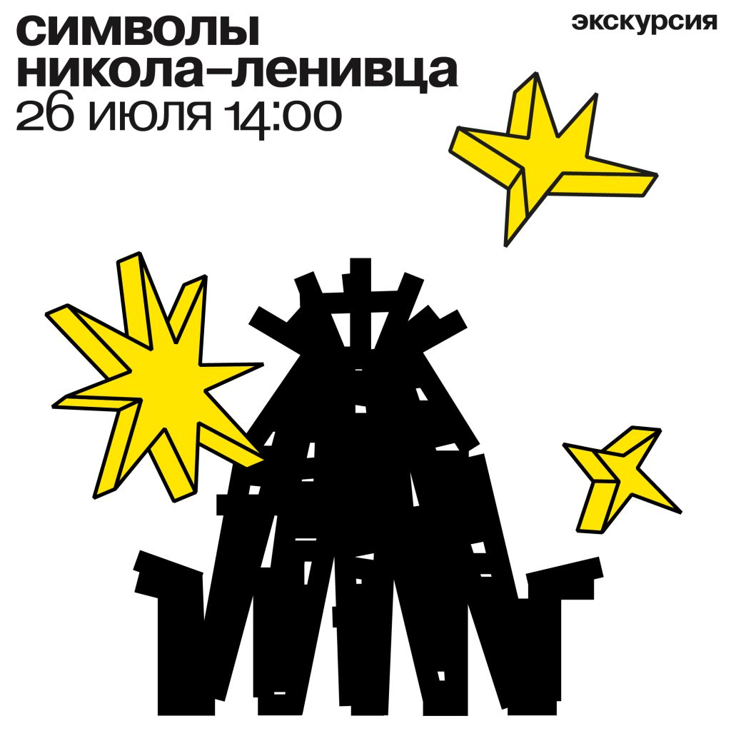 экскурсия «символы никола-ленивца» 26 июля 2025 14:00