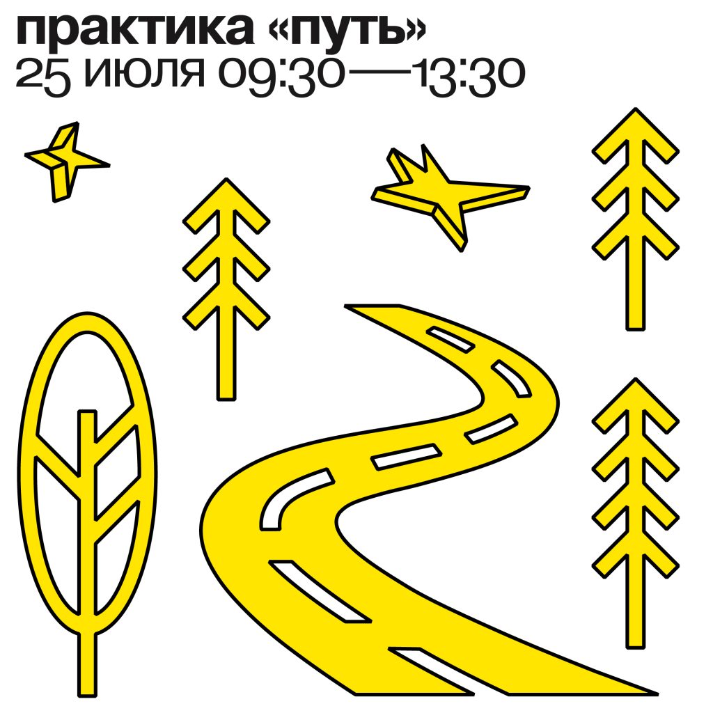 практика «Путь» 25 июля 2025 09:30-13:30
