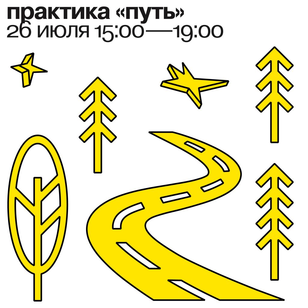 практика «Путь» 26 июля 2025 15:00-19:00
