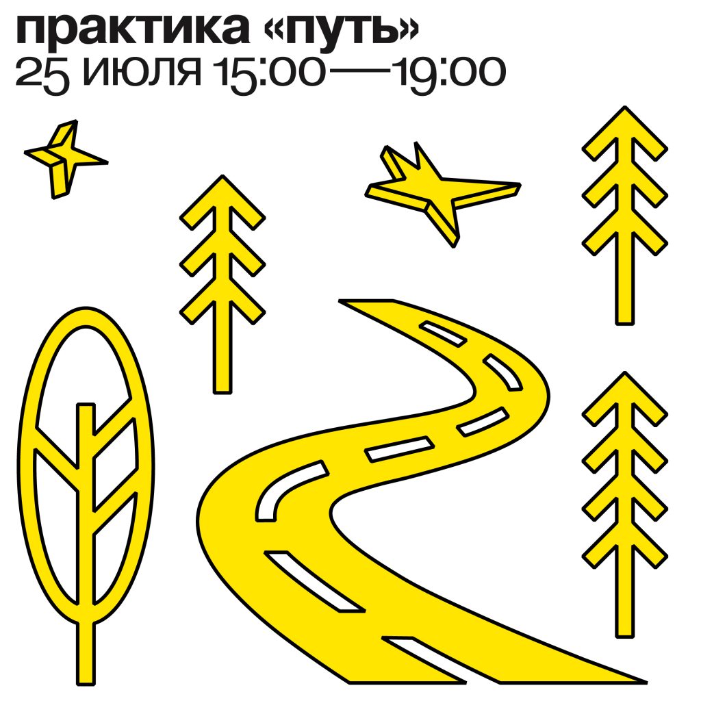практика «Путь» 25 июля 2025 15:00-19:00