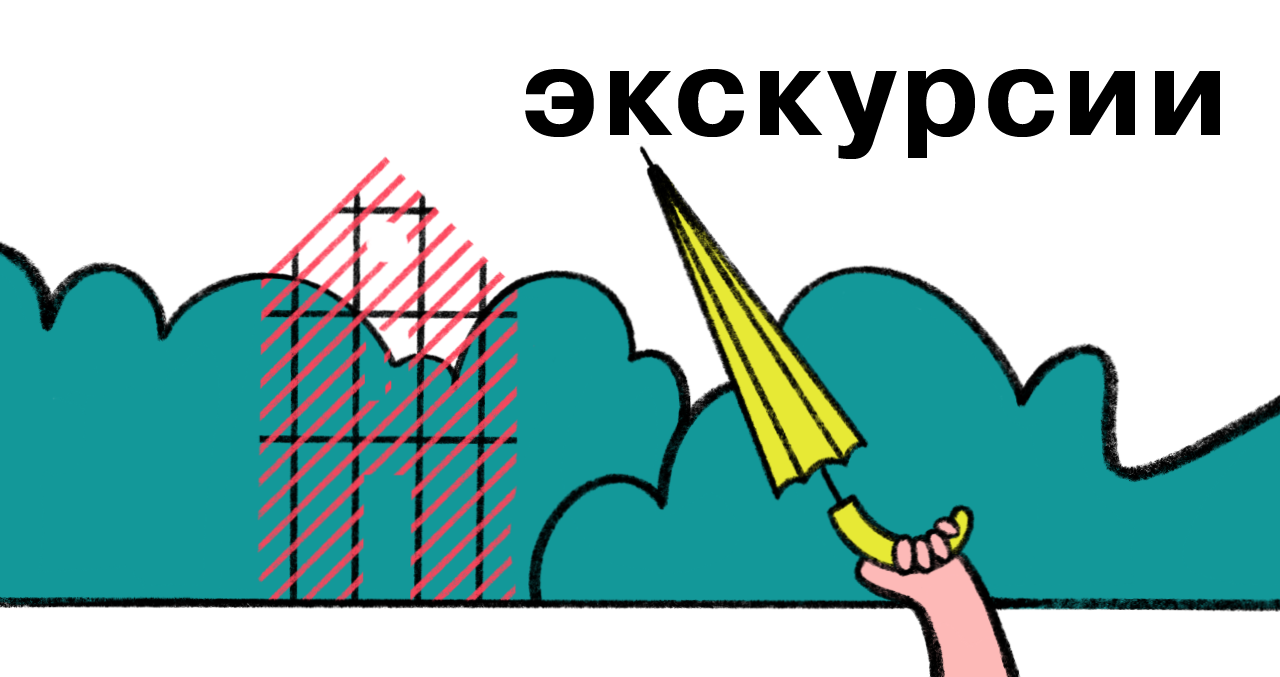 Экскурсии