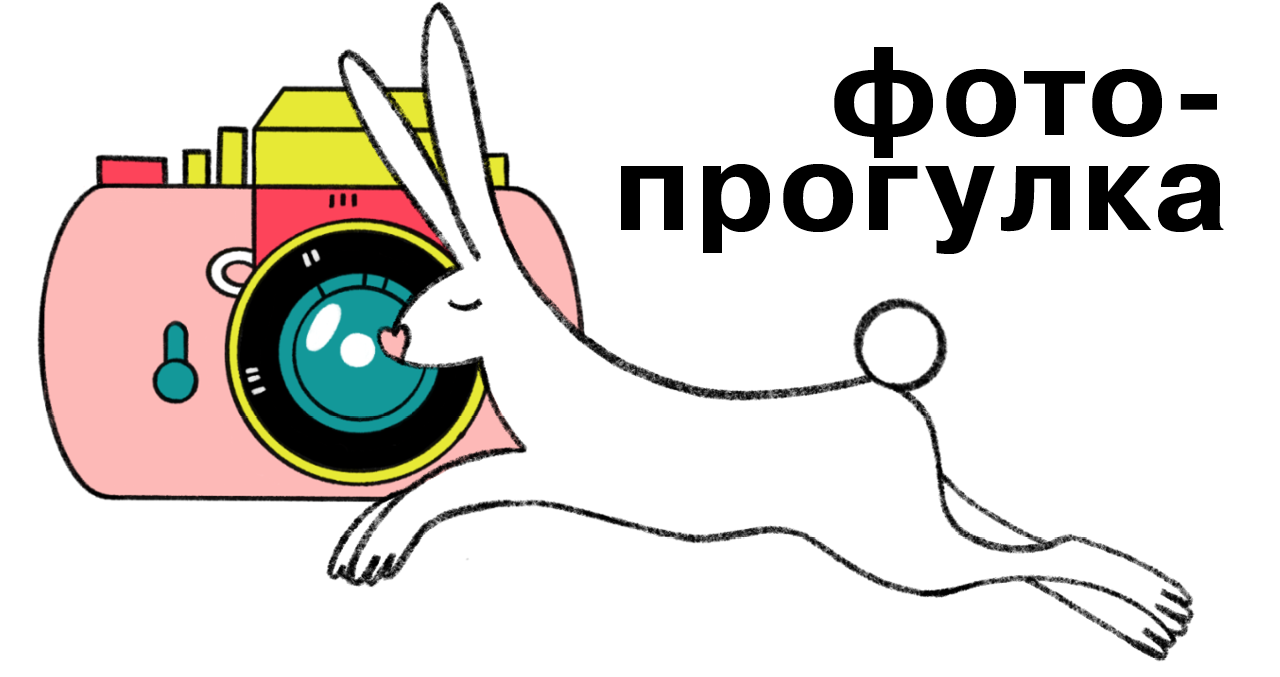 фото-прогулка
