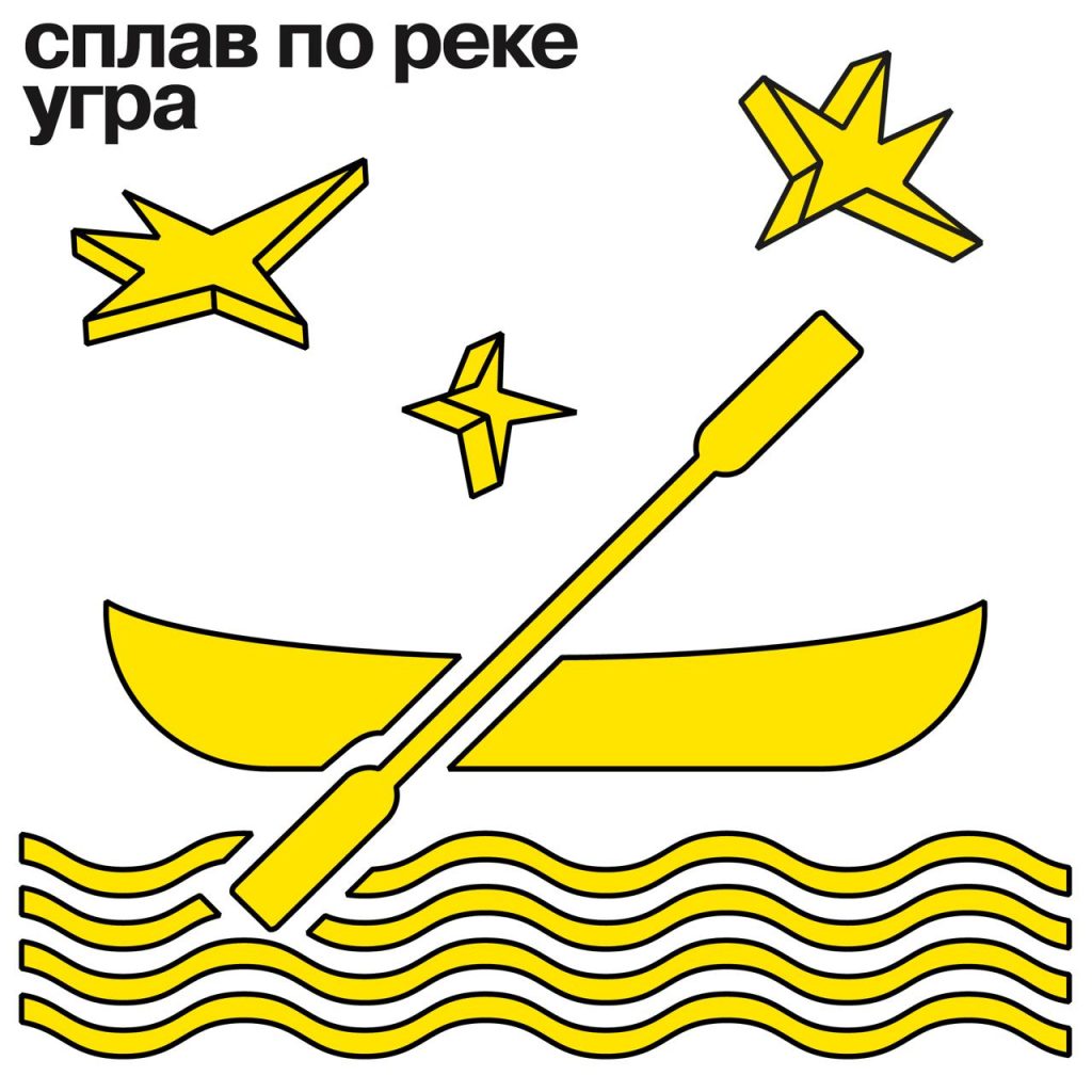 сплав по реке Угра