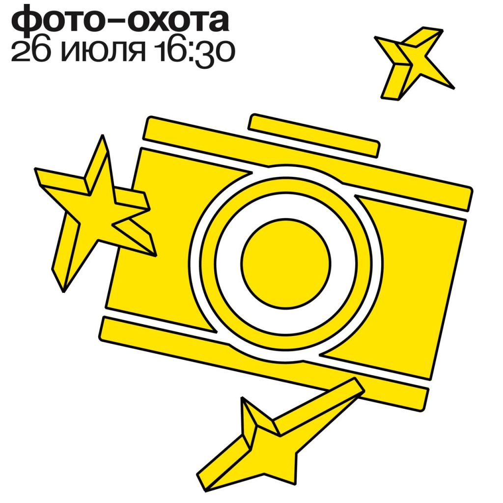Фото-охота 26 июля 2025 в 16:30