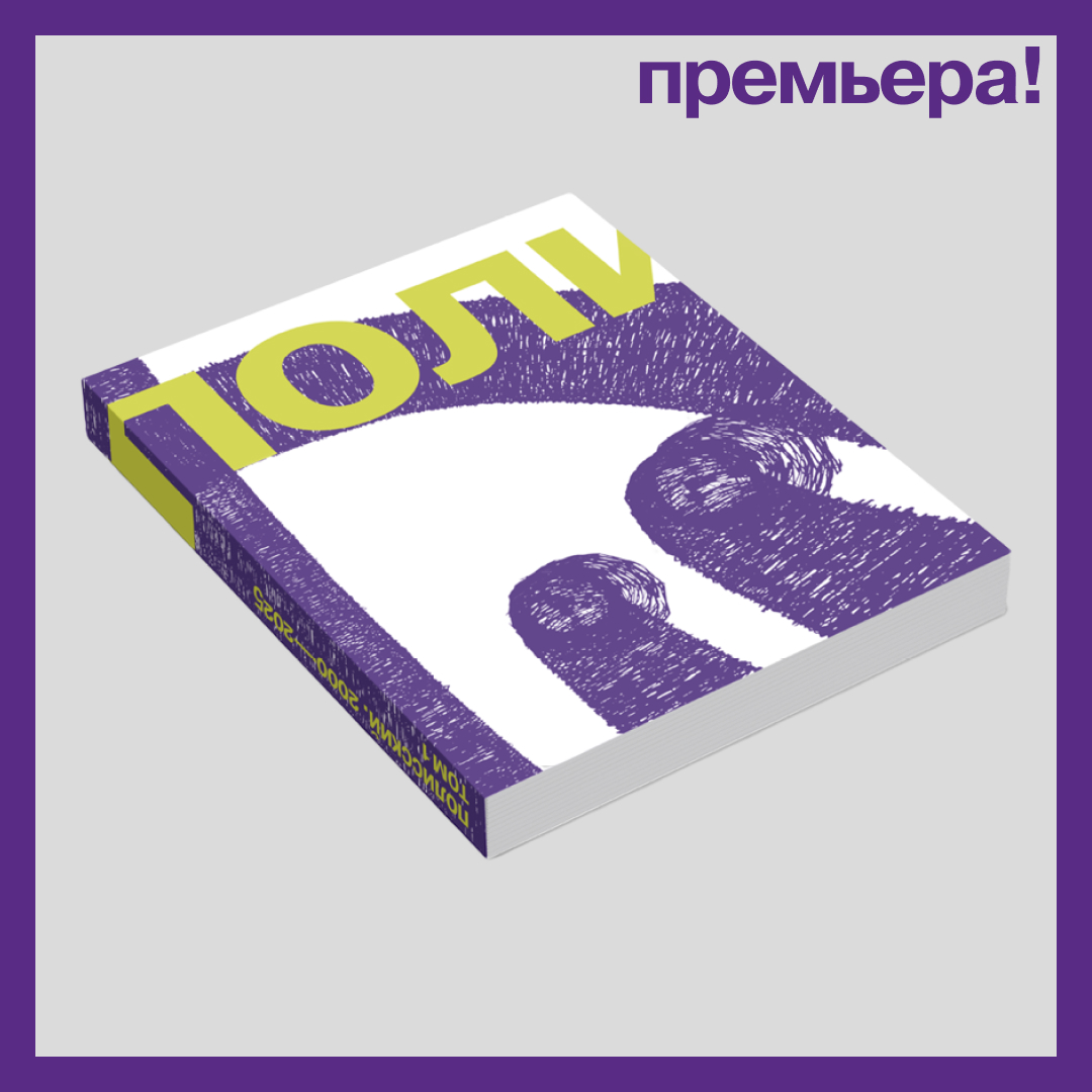 ТОМ 1 — Полисский. 2000-2025. История художника, рассказанная автором.