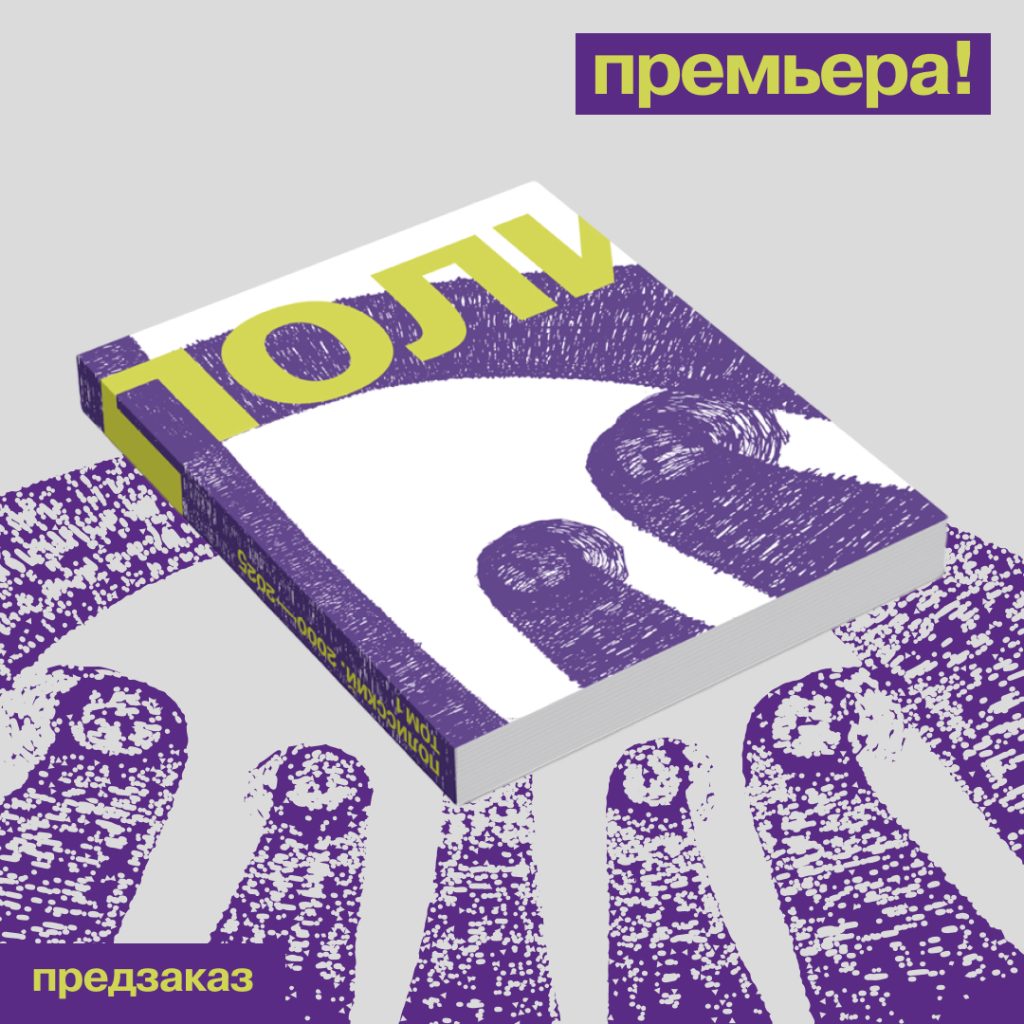 ТОМ 1 — Полисский. 2000-2025. История художника, рассказанная автором.