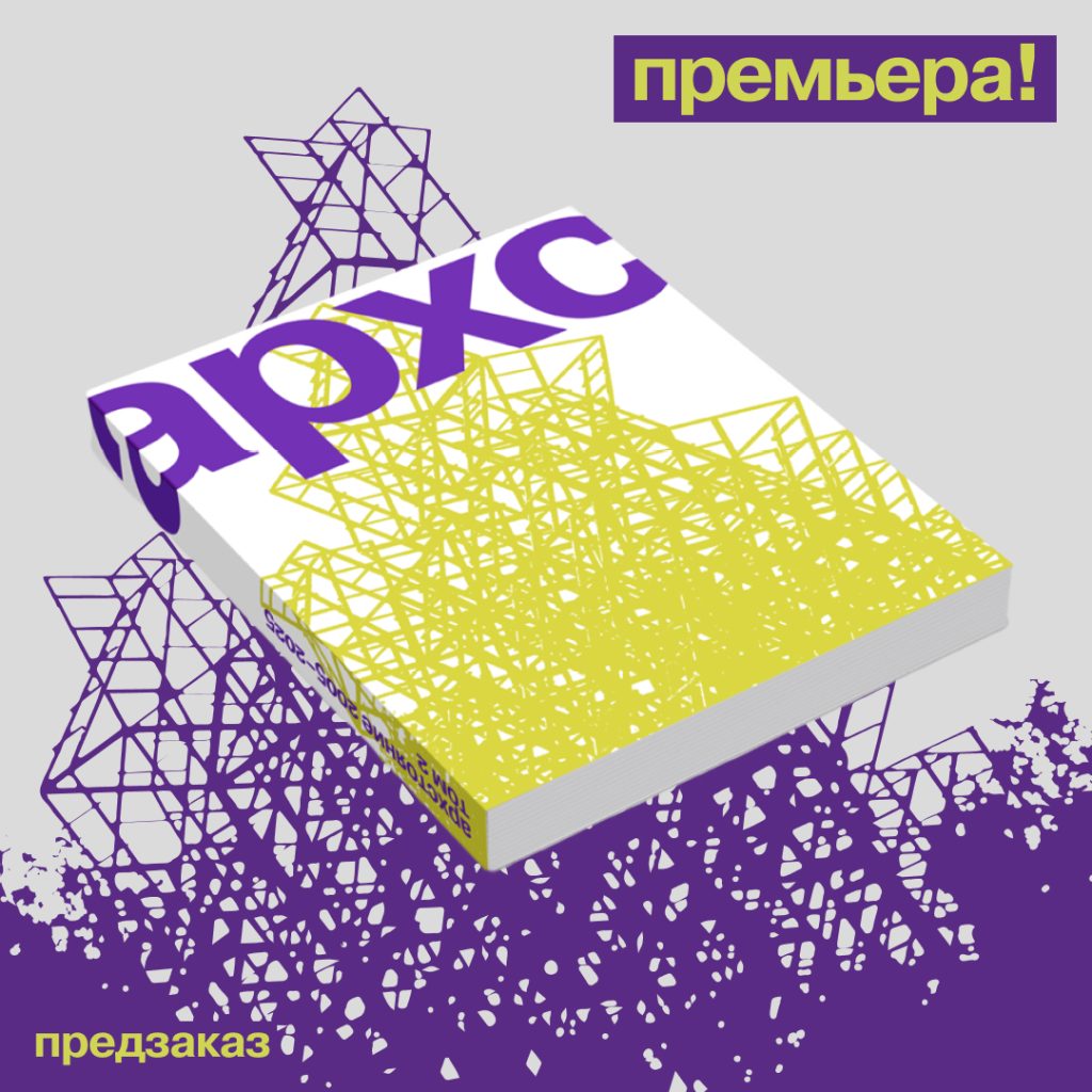 том 2 — Архстояние. 2005-2025. История фестиваля, рассказанная его создателями.