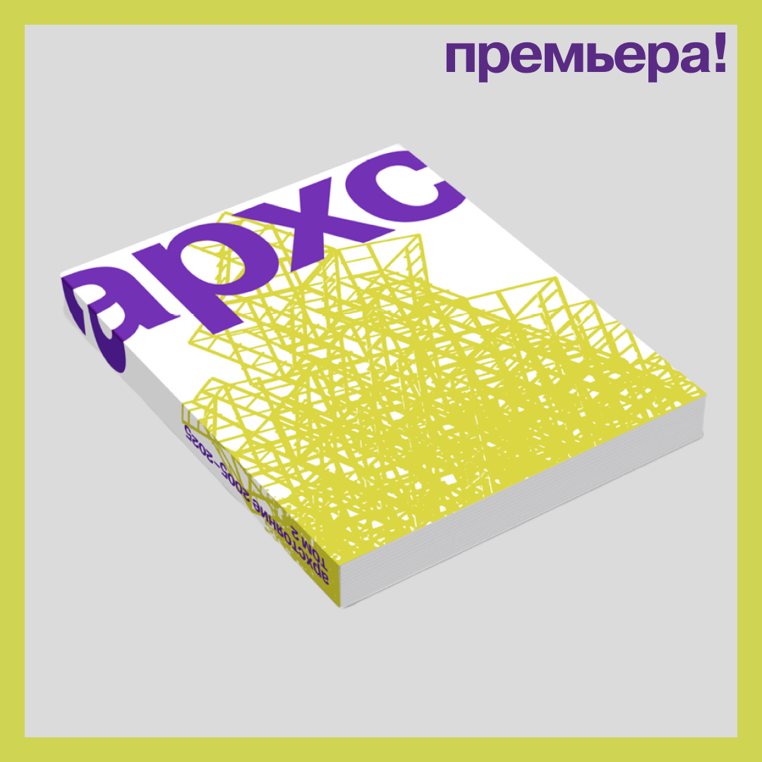том 2 — Архстояние. 2005-2025. История фестиваля, рассказанная его создателями.