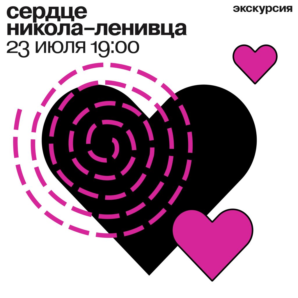 экскурсия «сердце никола-ленивца» / 23 июля 2026  19:00