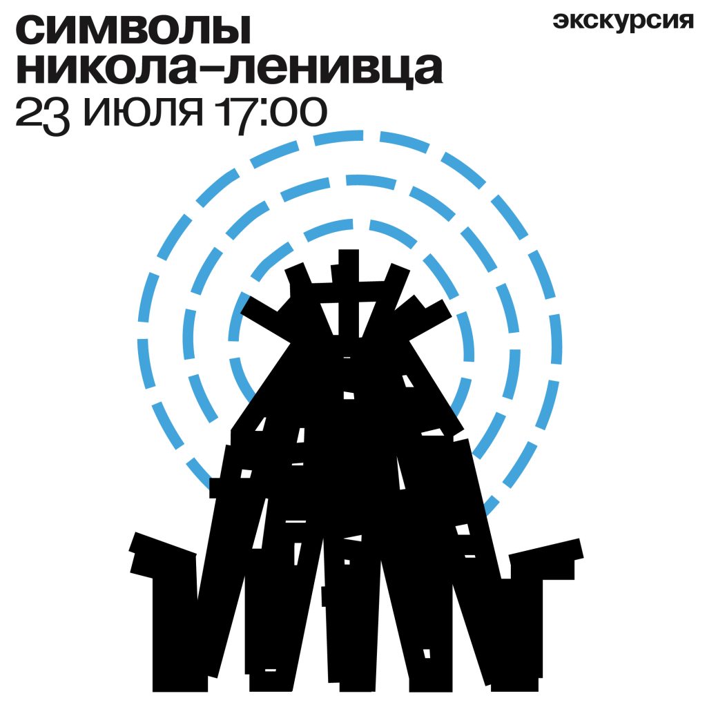 экскурсия «символы никола-ленивца»/ 23 июля 2026  17:00
