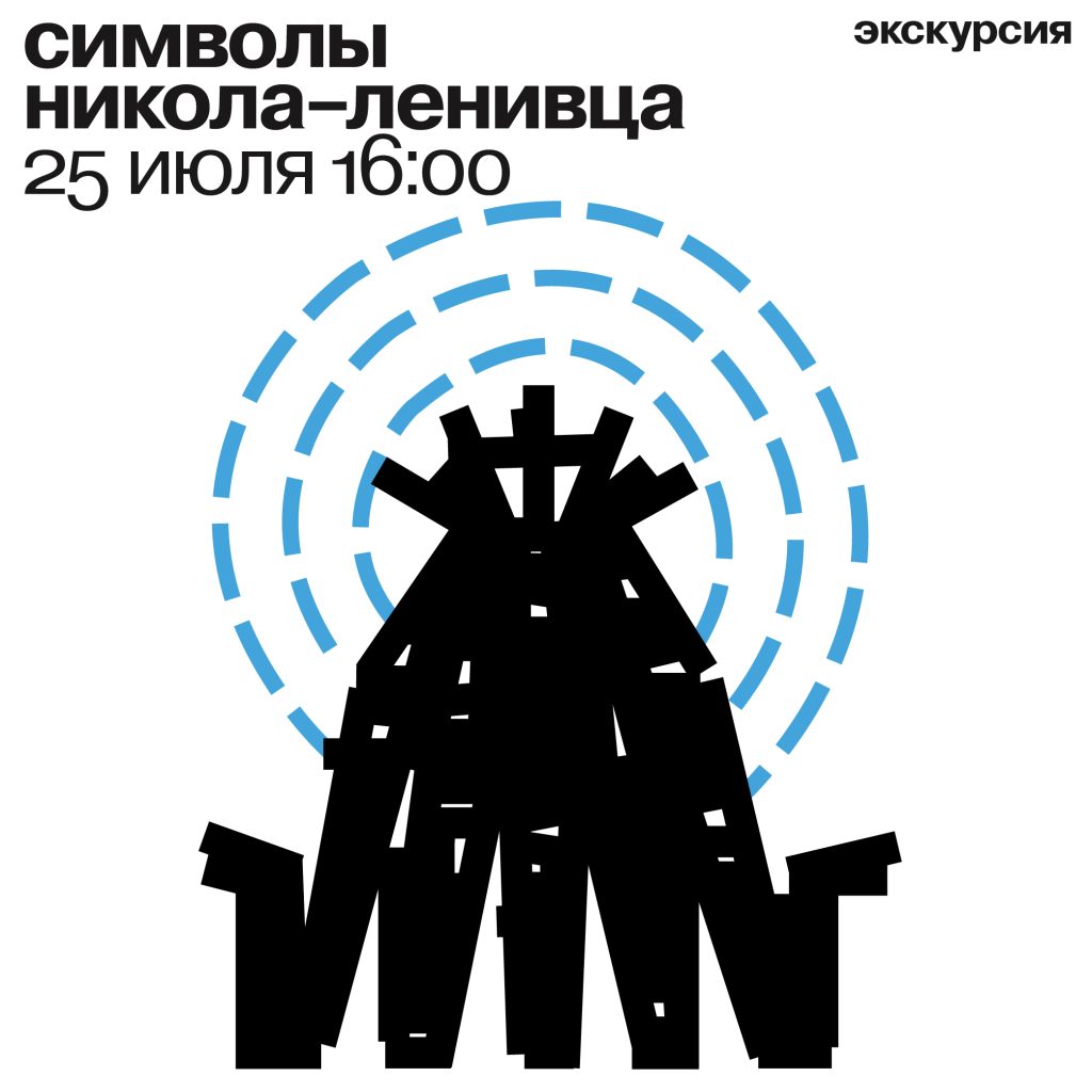 экскурсия «символы никола-ленивца»/ 25 июля 2026  16:00