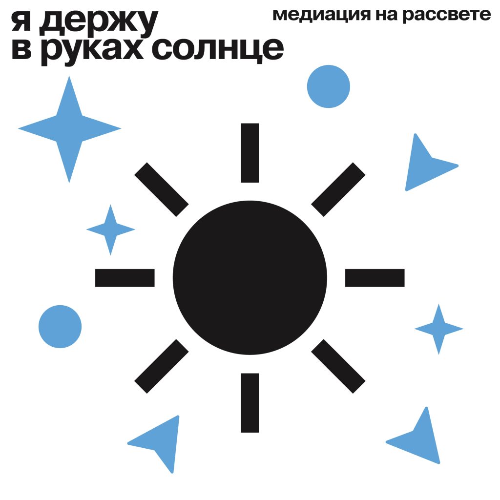 Медиация на рассвете «Я держу в руках солнце» / 26 июля 2026  03:30