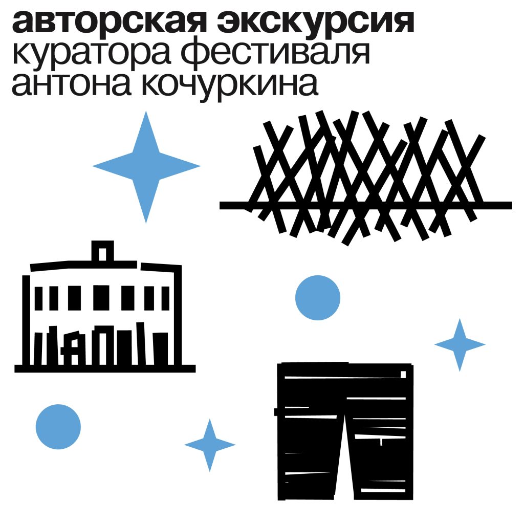 авторская экскурсия куратора фестиваля Антона Кочуркина «маршрут перестроен» / 25 июля 2026  14:00