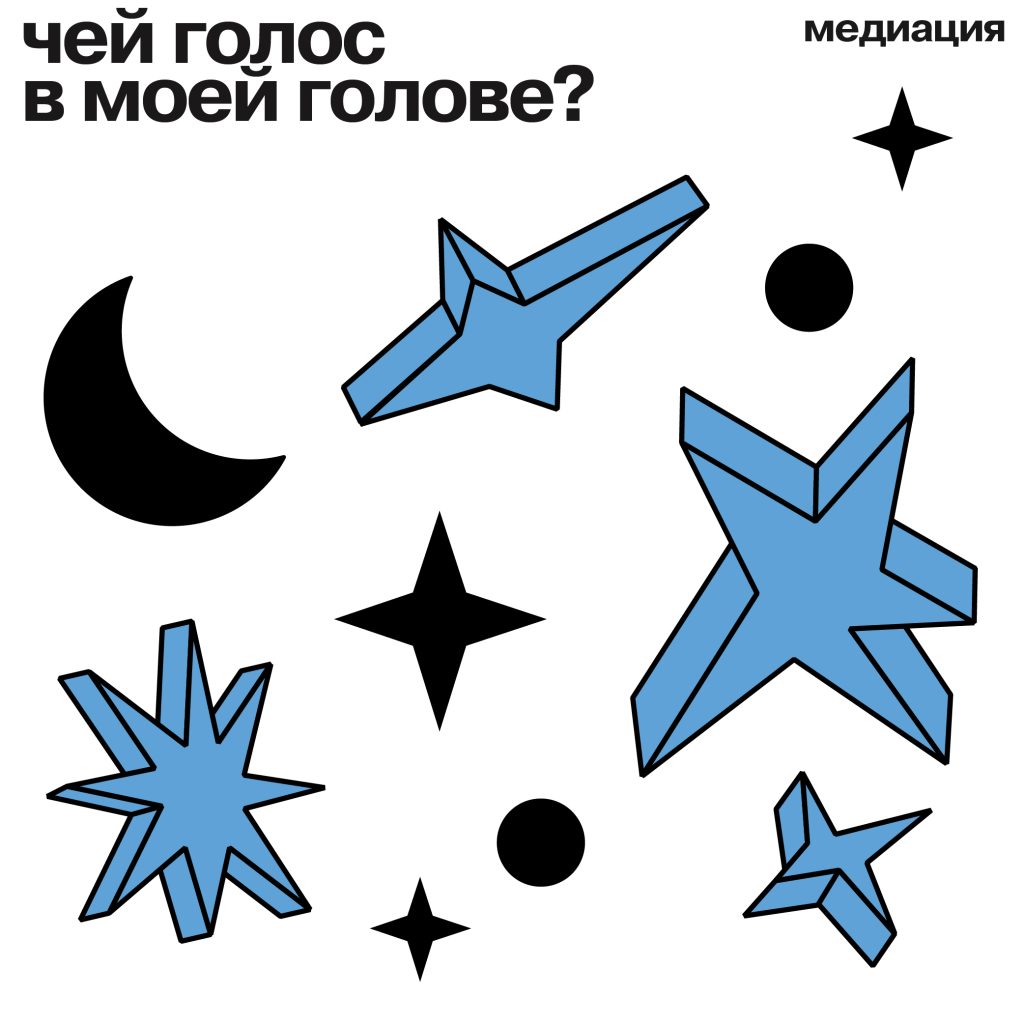 Медиация «Чей голос в моей голове?»/ 24 июля 2026  11:30