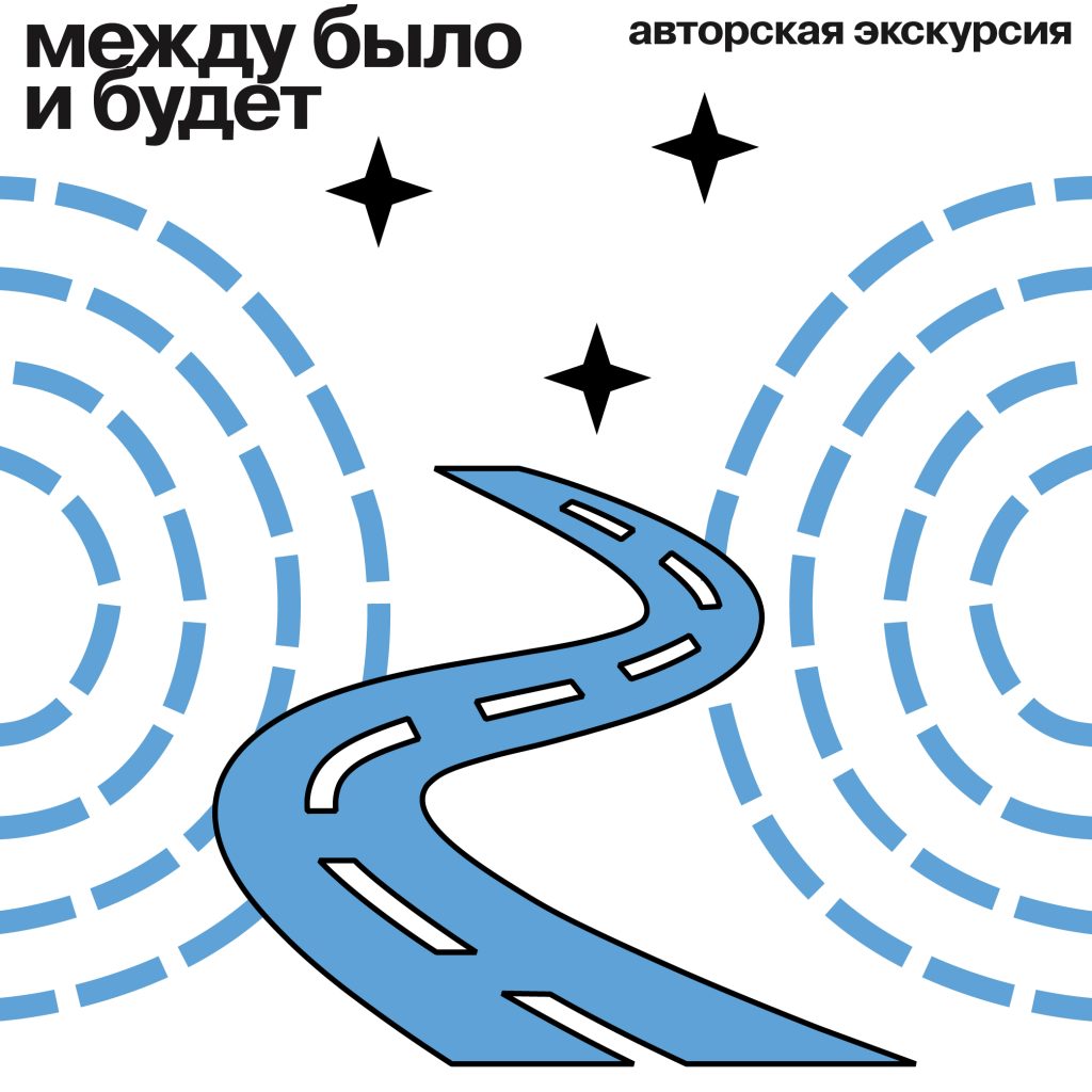 Авторская экскурсия «Между было и будет» / 24 июля 2026  16:00