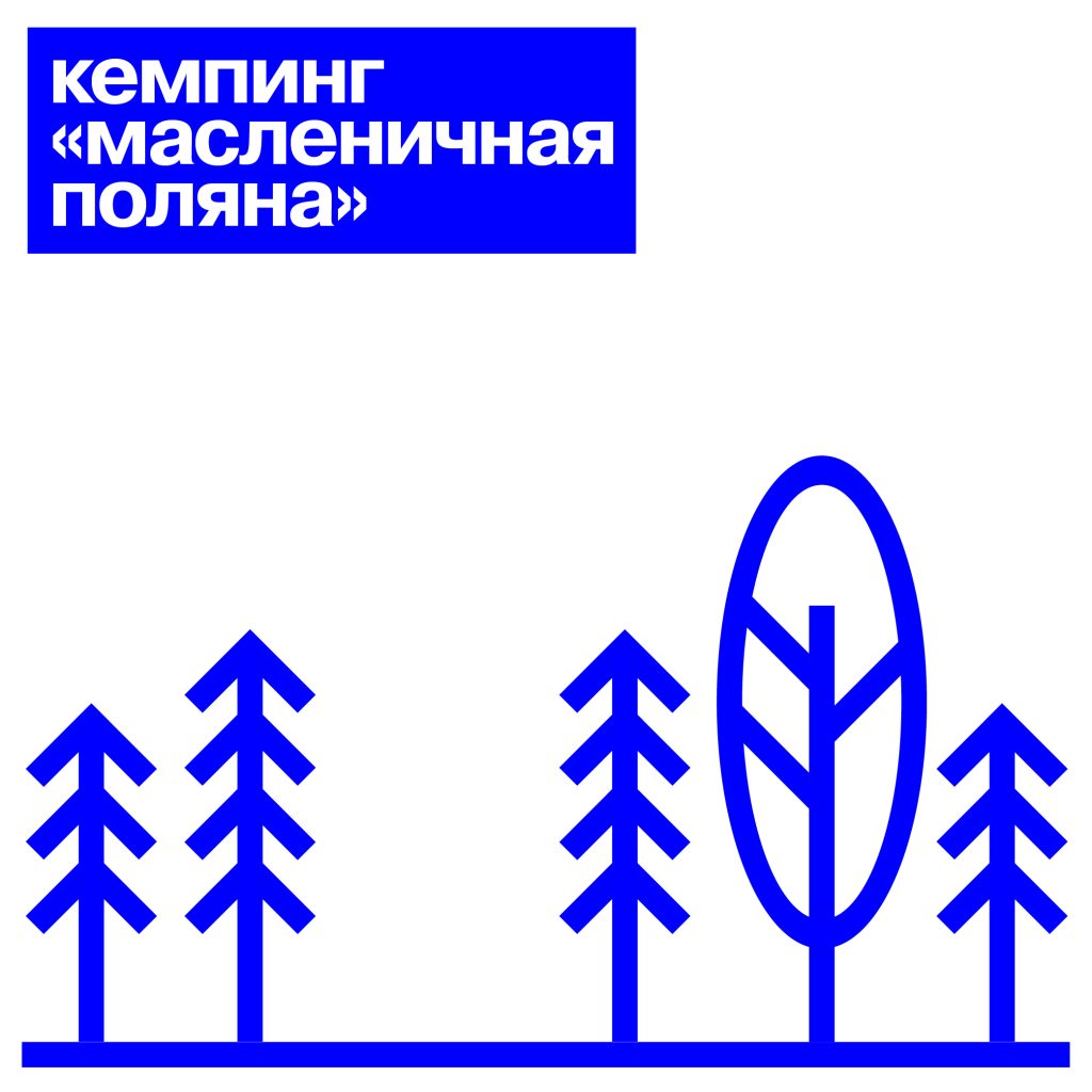 Место под палатку в кемпинге «Масленичная поляна» / 20-24 августа 2026