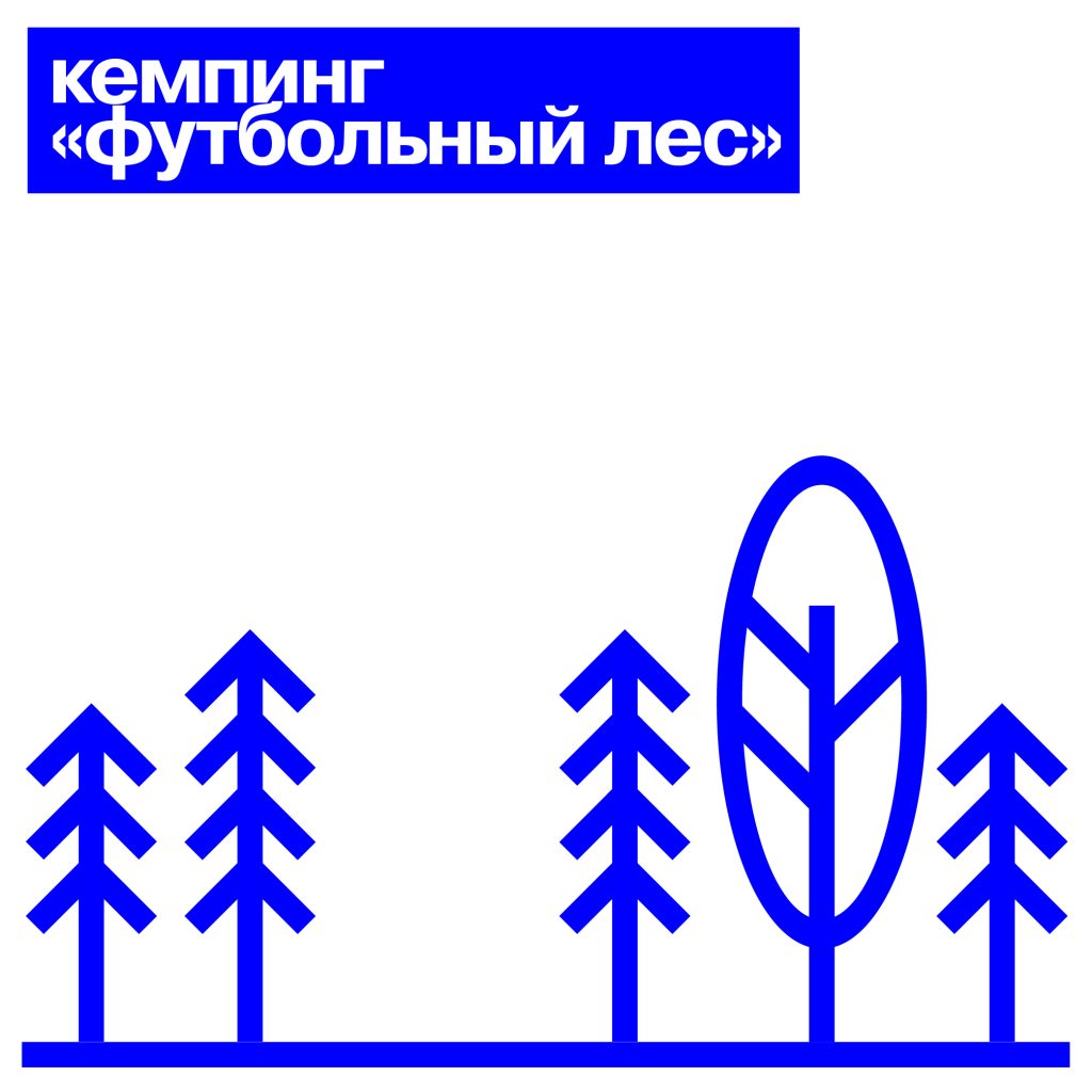 Место под палатку в кемпинге «Футбольный лес»/ 20-24 августа 2026